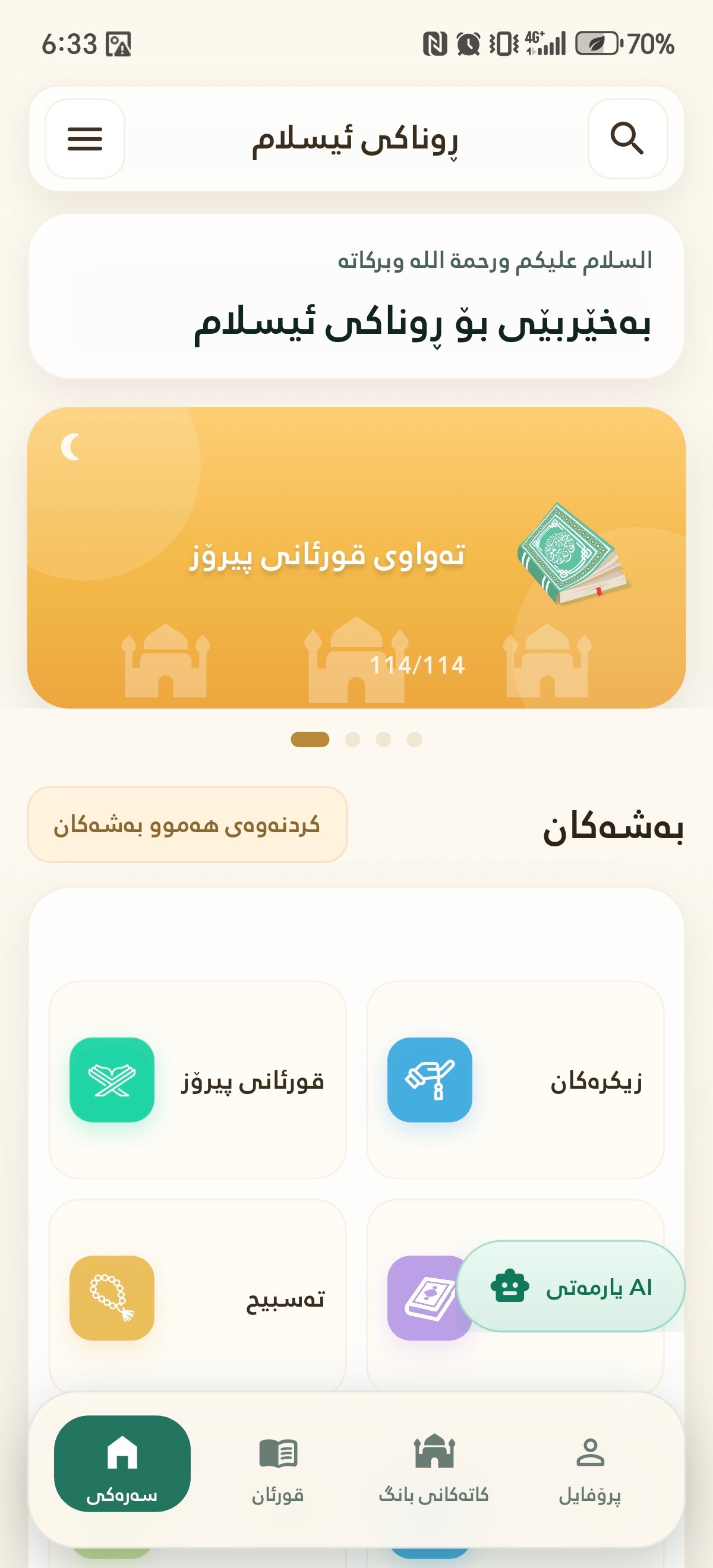 شاشەی سەرەکیی ڕووناکی ئیسلام